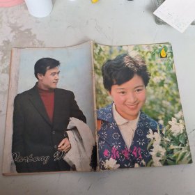 大众电影 1981年第6期 （ 封面：张瑜）