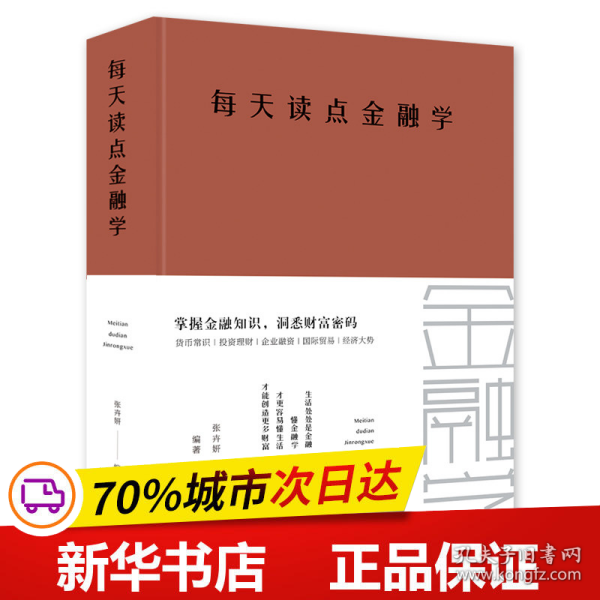 每天读点金融学（全新升级 超值白金版）