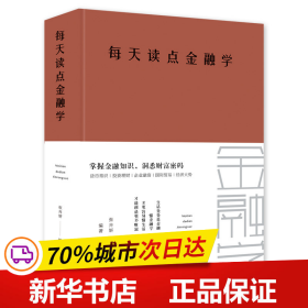 每天读点金融学（全新升级 超值白金版）