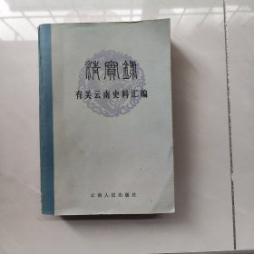 《清实录》有关云南史料汇编(卷四)