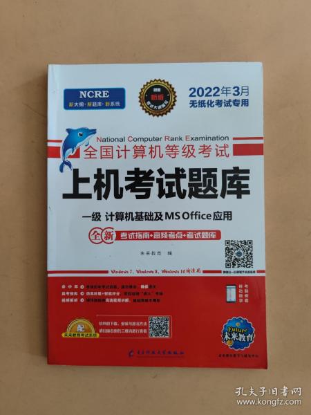 2022年3月版全国计算机等级考试上机考试题库一级计算机基础及MSOffice应用