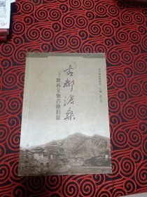 古都沧桑:陕西文物古迹旧影（作者李举纲签赠本）