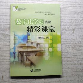 数字化学习成就精彩课堂