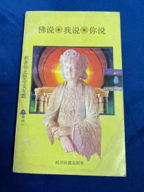 5-71佛说、我说、你说.积善、止怒、交友篇