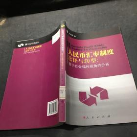 人民币汇率制度选择与转型：基于社会福利视角的分析