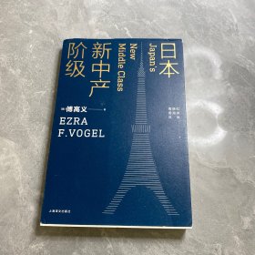 日本新中产阶级/傅高义作品系列