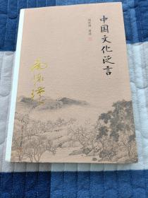 南怀瑾作品集（新版）：中国文化泛言