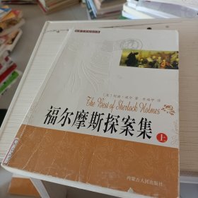 福尔摩斯探案集（上）