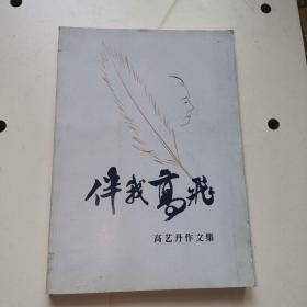 伴我高飞 高艺丹作文集 2009-2013