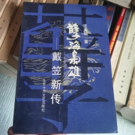 孽海枭雄――戴笠新传