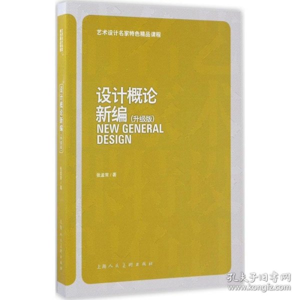 设计概论新编（升级版）/艺术设计名家特色精品课程