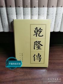 历代帝王传记：乾隆传