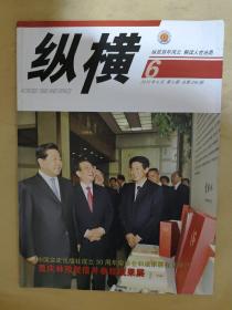 纵横2010_6 中国文史出版社成立30周年座谈会和成果展在京举办