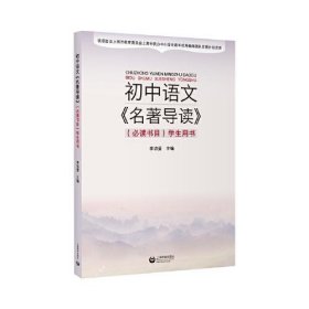 初中语文《名著导读》必读书目学生用书