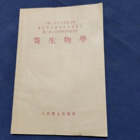 寄生物学（1956年版）