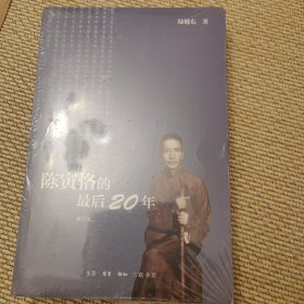 陈寅恪的最后20年 修订本