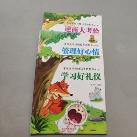 智优宝贝性格培养故事书3本合售