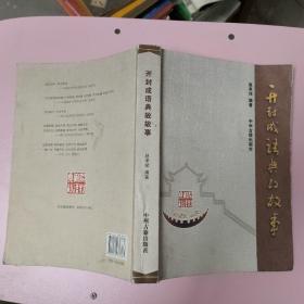 开封成语典故故事（作者签赠本，见图）
