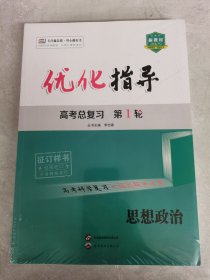 2025版 优化指导 高考总复习第1轮 思想政治+练与测3件套