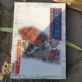 祖国知识文库丛书 民族音乐与舞蹈（馆藏）