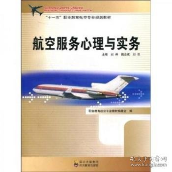 航空服务心理与实务