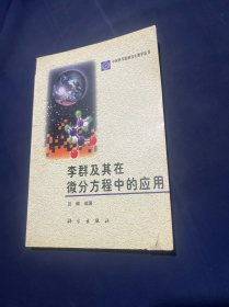 李群及其在微分方程中的应用