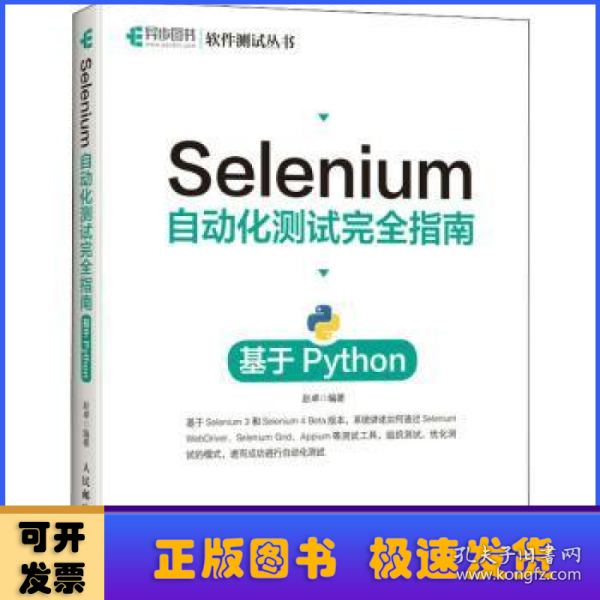 Selenium自动化测试完全指南 基于Python