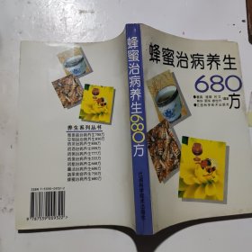 蜂蜜治病养生680方