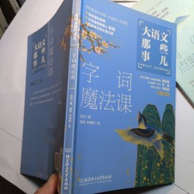 大语文那些事儿：大语文时代，得语文者得天下。字词魔法课