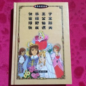 传世童话：《快乐王子》、《蜜蜂公主》、《绿野仙踪》、《铁皮樵夫》。精装本