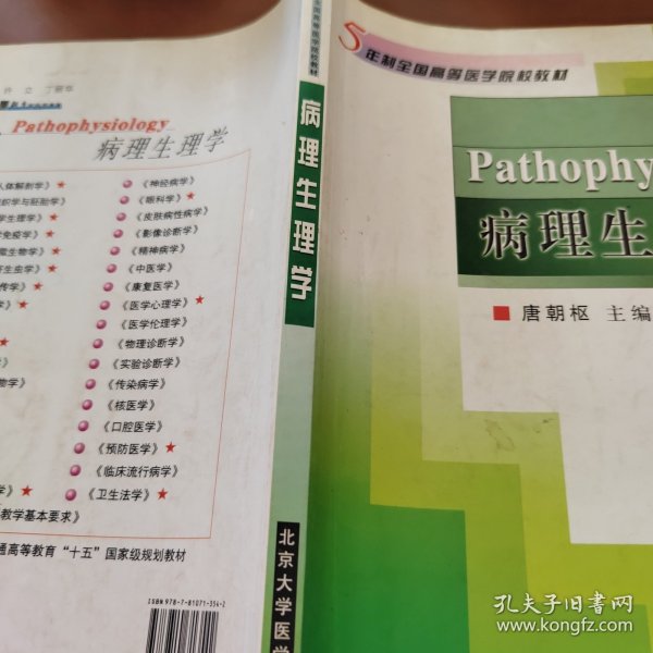 病理生理学——五年制全国高等医学院校教材