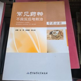 常见药物不良反应与救治（中药分册）