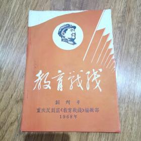 1968年教育战线（创刊号）