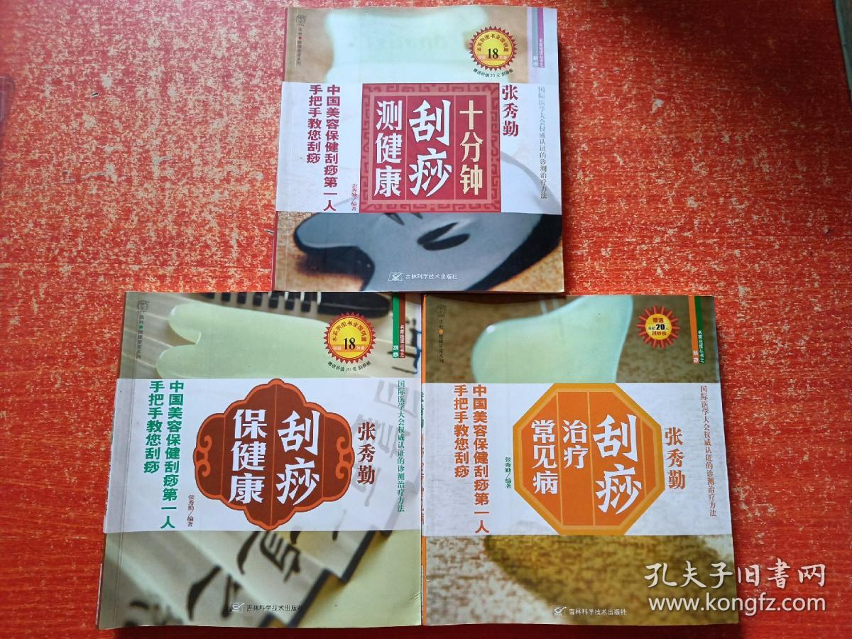 3册合售：张秀勤刮痧保健康、张秀勤刮痧治疗常见病、张秀勤十分钟刮痧测健康