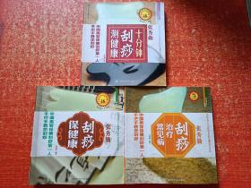3册合售：张秀勤刮痧保健康、张秀勤刮痧治疗常见病、张秀勤十分钟刮痧测健康