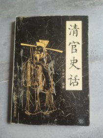 清官史话