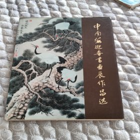 中南海迎春书画展作品选