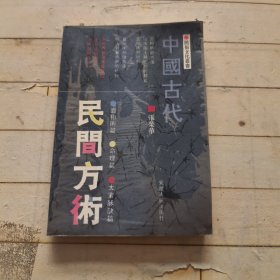 中国古代民间方术