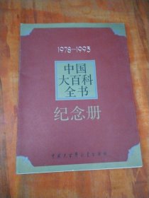 《中国大百科全书》纪念册:1978～1993