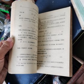 初等代数专门教程（上下）（高等学校教学用书） 1959年印