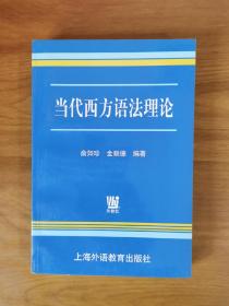 当代西方语法理论