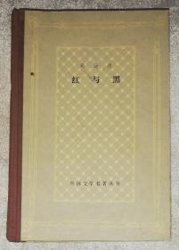 外国文学名著丛书：红与黑（网格本）上海译文出版社（精装本）