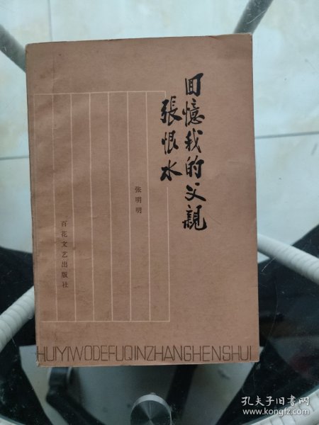 回忆我的父亲张恨水