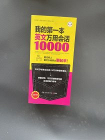 我的第一本英文万用会话10000