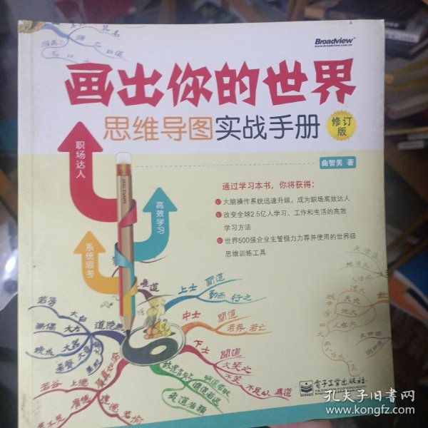 画出你的世界：思维导图实战手册