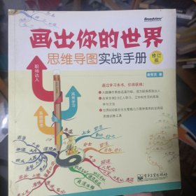 画出你的世界：思维导图实战手册