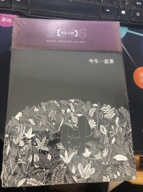 今生一盅茶/2016笔会年选本 （全新未开封）