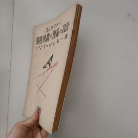 原版日文旧书：弹性拱桥の理论と设计（昭和十八年发行）