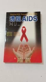 透视AIDS