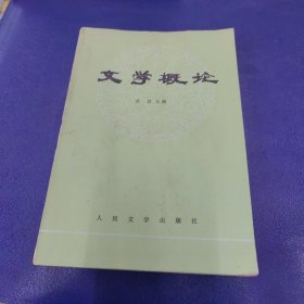 文学概论